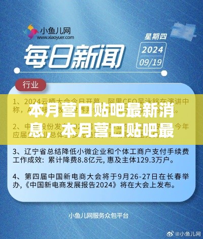 本月营口贴吧最新消息回顾，热点事件与时代影响力聚焦