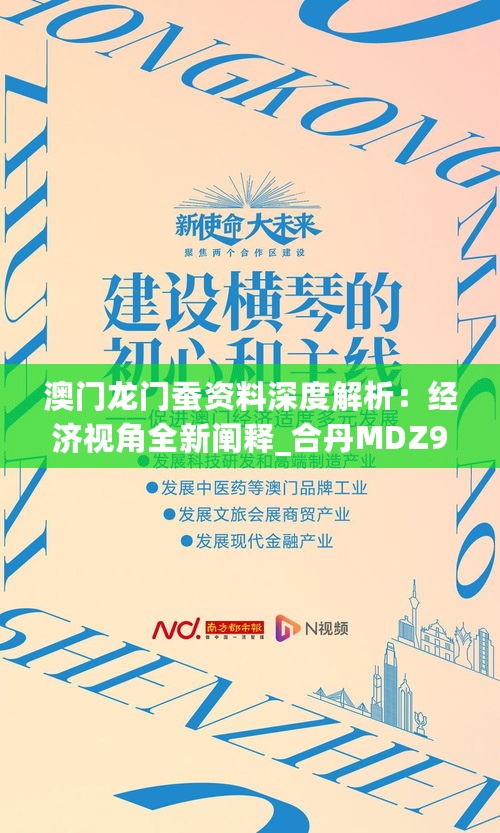 澳门龙门蚕资料深度解析：经济视角全新阐释_合丹MDZ912.71