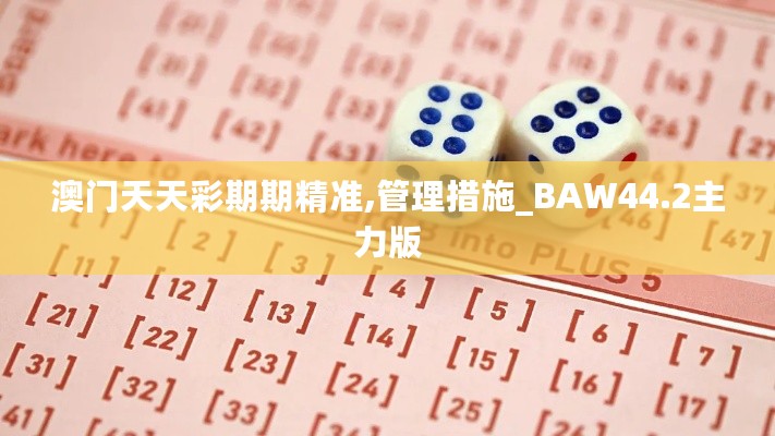 澳门天天彩期期精准,管理措施_BAW44.2主力版