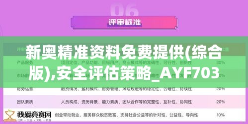 新奥精准资料免费提供(综合版),安全评估策略_AYF703.43后天境