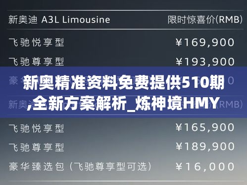 新奥精准资料免费提供510期,全新方案解析_炼神境HMY7.11