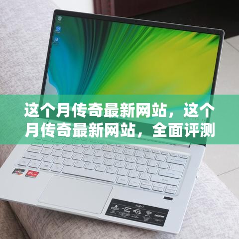 本月传奇最新网站全面评测与介绍