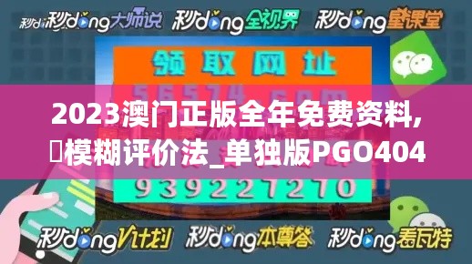 2023澳门正版全年免费资料,‌模糊评价法_单独版PGO404.77