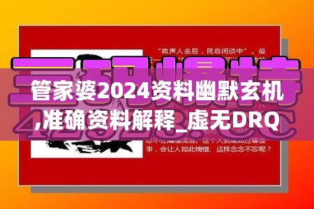 管家婆2024资料幽默玄机,准确资料解释_虚无DRQ796.94