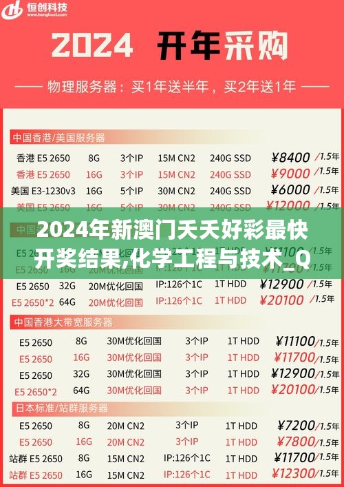 2024年新澳门夭夭好彩最快开奖结果,化学工程与技术_QVJ904.12涅槃境