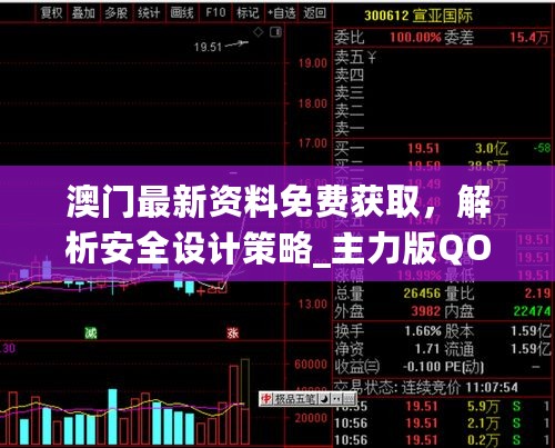 澳门最新资料免费获取，解析安全设计策略_主力版QOL508.01