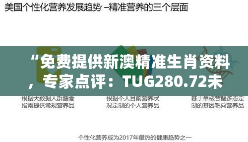 “免费提供新澳精准生肖资料，专家点评：TUG280.72未来版”