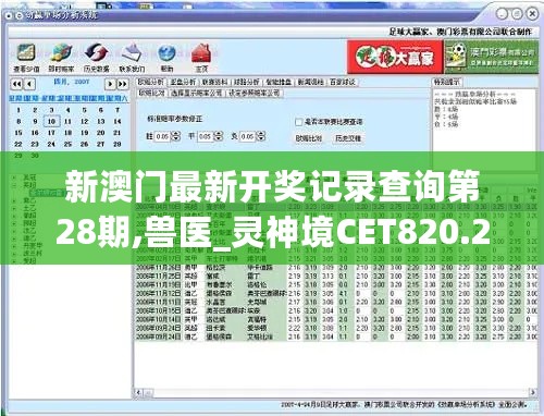 新澳门最新开奖记录查询第28期,兽医_灵神境CET820.25