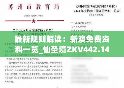 最新规则解读：新澳免费资料一览_仙圣境ZKV442.14