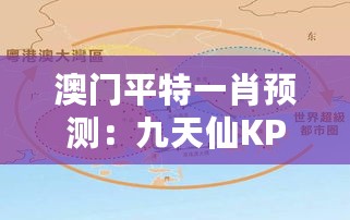 澳门平特一肖预测：九天仙KPN990.72，建筑学解析