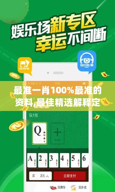 最准一肖100%最准的资料,最佳精选解释定义_半圣UYD190.16