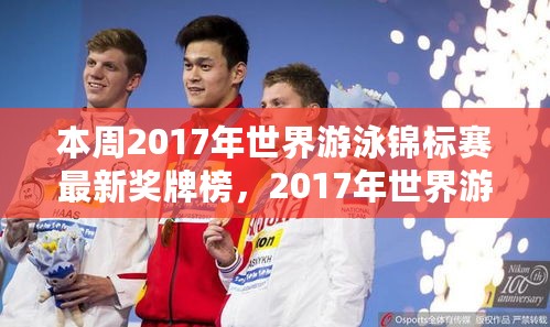 独家解析，2017世界游泳锦标赛奖牌榜全攻略——追踪赛事动态与荣誉榜单的秘诀