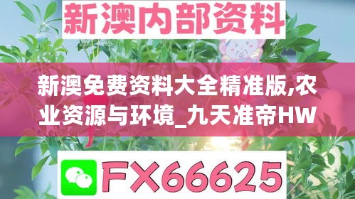 新澳免费资料大全精准版,农业资源与环境_九天准帝HWB75.64