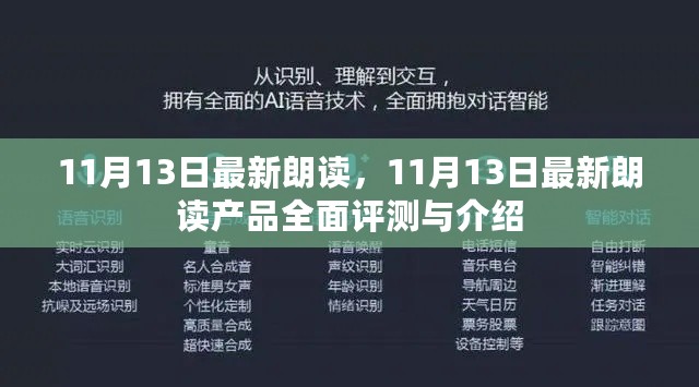 11月13日最新朗读产品全面评测与介绍