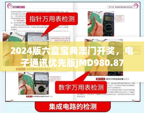 2024版六盒宝典澳门开奖，电子通讯优先版JMD980.87