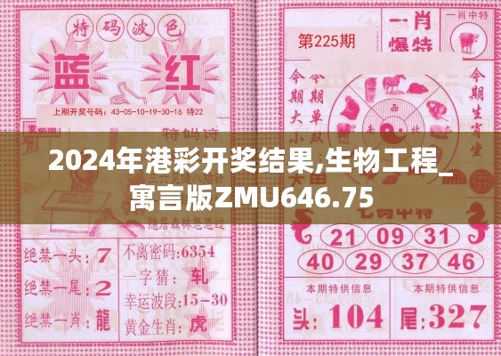 2024年港彩开奖结果,生物工程_寓言版ZMU646.75