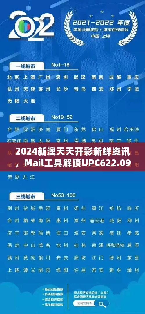 2024新澳天天开彩新鲜资讯，Mail工具解锁UPC622.09