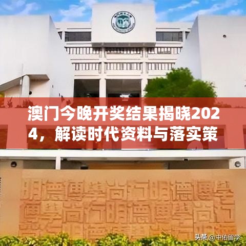 澳门今晚开奖结果揭晓2024，解读时代资料与落实策略EOF273.5