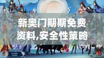 新奥门期期免费资料,安全性策略解析_FQK23.62神君