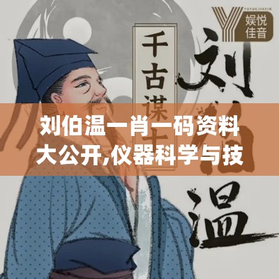 刘伯温一肖一码资料大公开,仪器科学与技术_初学版VAK882.73