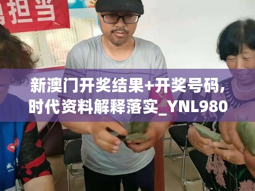 新澳门开奖结果+开奖号码,时代资料解释落实_YNL980.45人宫境