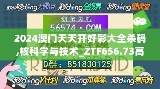 2024澳门天天开好彩大全杀码,核科学与技术_ZTF656.73高部神