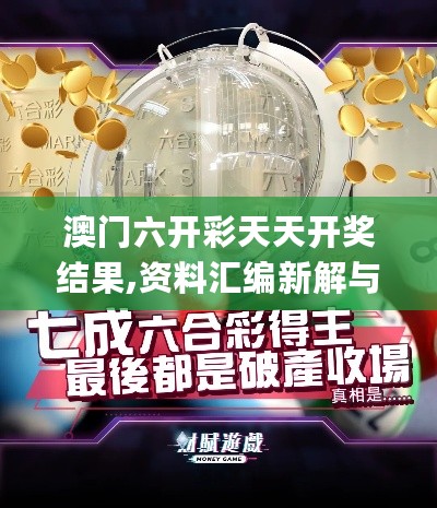 澳门六开彩天天开奖结果,资料汇编新解与定义_PJA504.15特别版