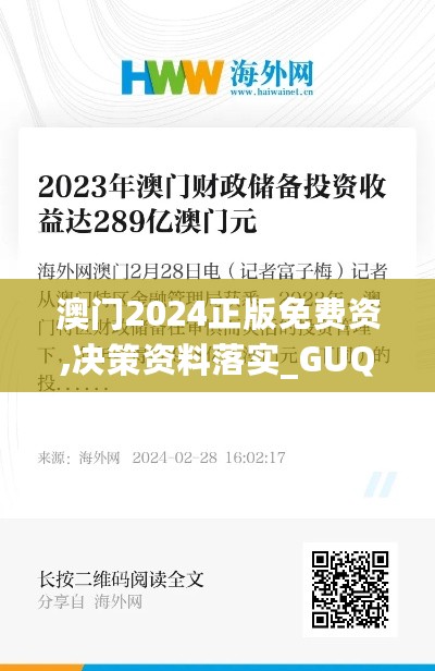 澳门2024正版免费资,决策资料落实_GUQ951.53归一境