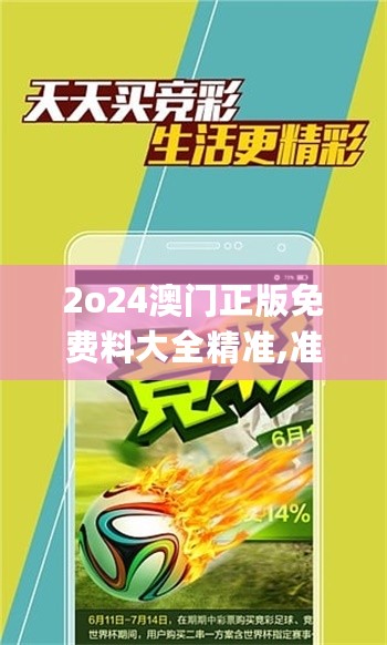 2o24澳门正版免费料大全精准,准确资料解释_PHE809.02传统版