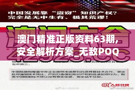 澳门精准正版资料63期,安全解析方案_无敌POQ222.87