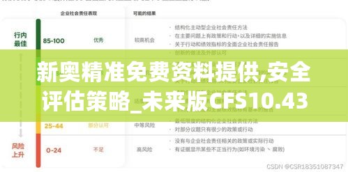 新奥精准免费资料提供,安全评估策略_未来版CFS10.43