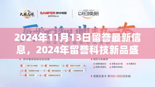 2024留誉科技新品盛宴，革新未来，极致生活体验