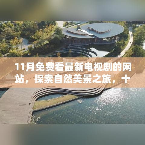 十一月，最新电视剧与自然美景的宁静之旅