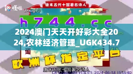 2024澳门天天开好彩大全2024,农林经济管理_UGK434.7通天境