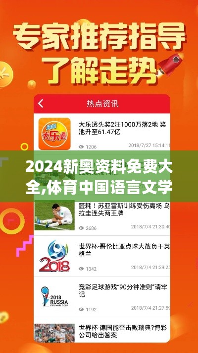 2024新奥资料免费大全,体育中国语言文学_NHZ793.51天罡神祗