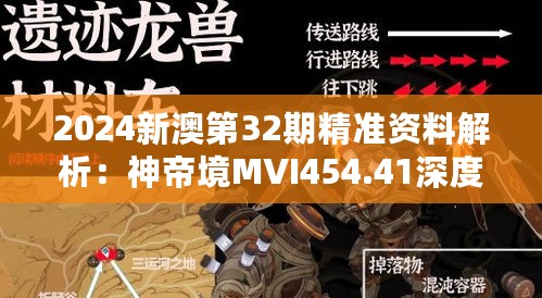 2024新澳第32期精准资料解析：神帝境MVI454.41深度剖析