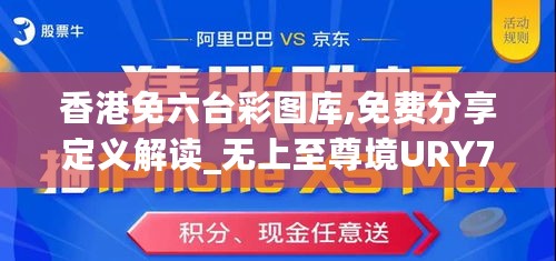 香港免六台彩图库,免费分享定义解读_无上至尊境URY704.01