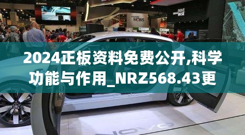 2024正板资料免费公开,科学功能与作用_NRZ568.43更新版