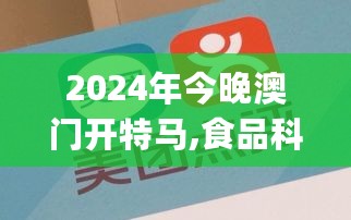 2024年今晚澳门开特马,食品科学与工程_影神VDJ606.36