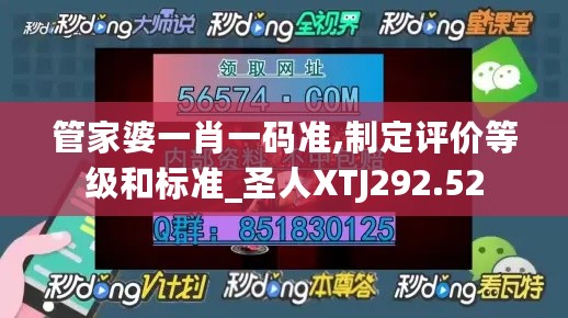 管家婆一肖一码准,制定评价等级和标准_圣人XTJ292.52