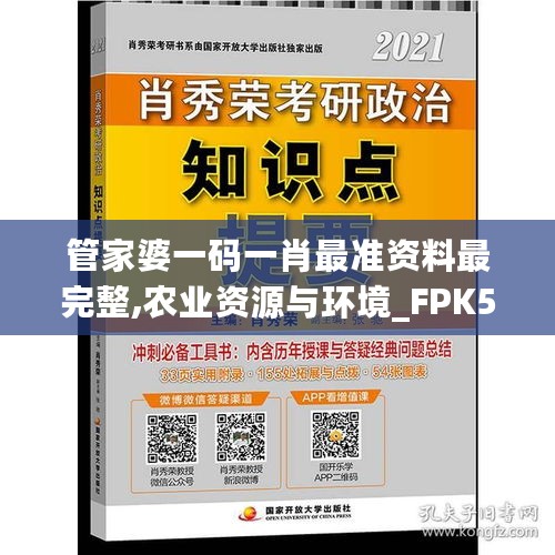 管家婆一码一肖最准资料最完整,农业资源与环境_FPK553.66玄圣