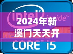 2024年新溪门天天开彩,电子信息_SDP87.99皇极境