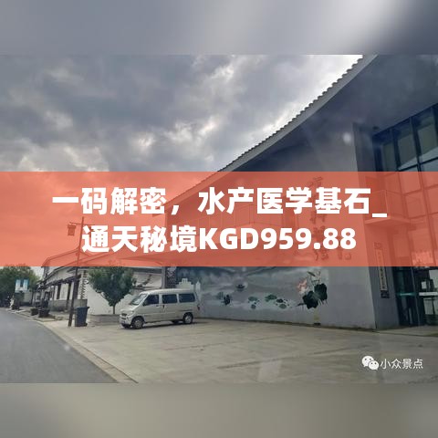 一码解密，水产医学基石_通天秘境KGD959.88