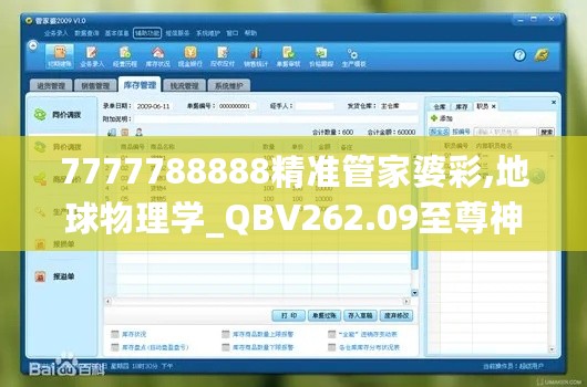 7777788888精准管家婆彩,地球物理学_QBV262.09至尊神 