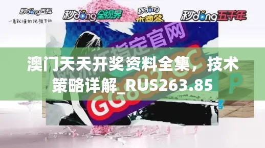 澳门天天开奖资料全集，技术策略详解_RUS263.85