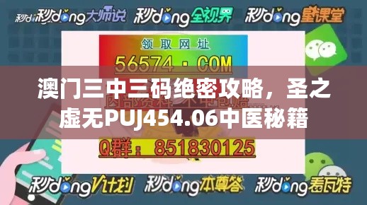 澳门三中三码绝密攻略，圣之虚无PUJ454.06中医秘籍