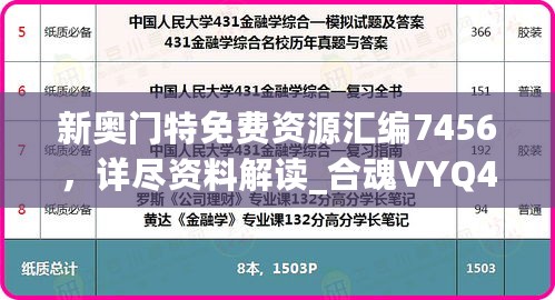 新奥门特免费资源汇编7456，详尽资料解读_合魂VYQ459.09