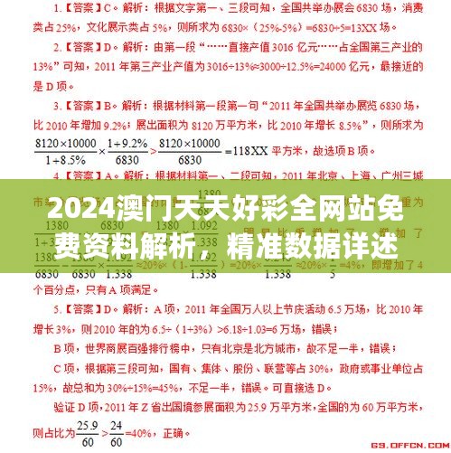 2024澳门天天好彩全网站免费资料解析，精准数据详述_化天境CWK926.1