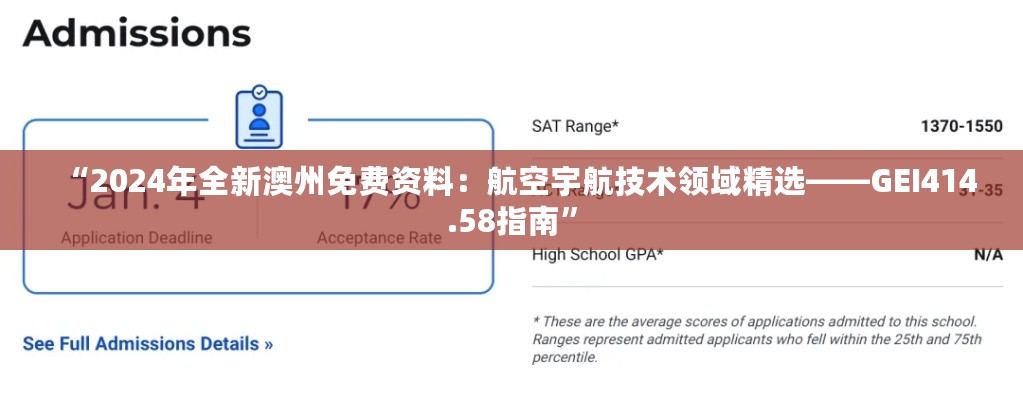 “2024年全新澳州免费资料：航空宇航技术领域精选——GEI414.58指南”