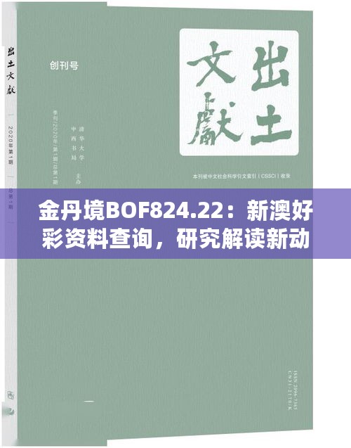 金丹境BOF824.22：新澳好彩资料查询，研究解读新动态